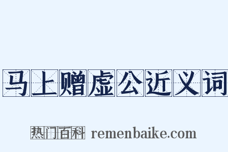 马上赠虚公近义词是什么意思的图片